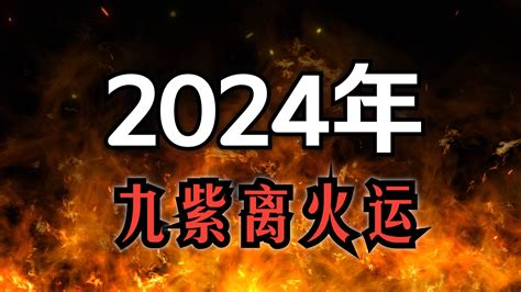 2024 火運